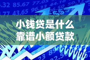 小钱贷是什么靠谱小额贷款平台