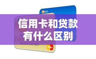 信用卡和贷款有什么区别