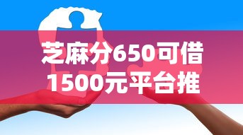 芝麻分650可借1500元平台推荐