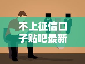 不上征信口子贴吧最新潮流指南