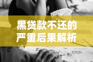 黑贷款不还的严重后果解析