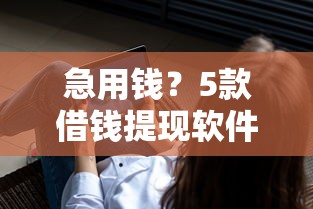 急用钱？5款借钱提现软件推荐
