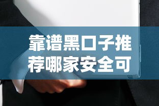 靠谱黑口子推荐哪家安全可靠