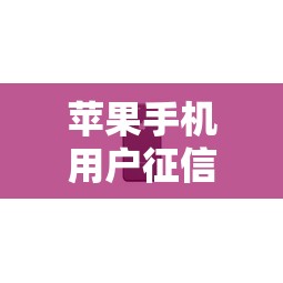 苹果手机用户征信网登录异常频发