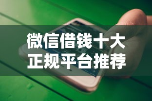 微信借钱十大正规平台推荐