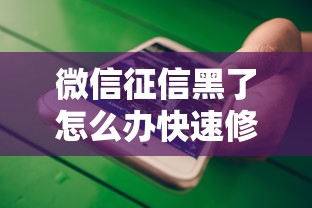 微信征信黑了怎么办快速修复指南