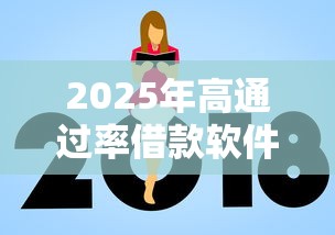 2025年高通过率借款软件推荐
