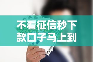 不看征信秒下款口子马上到账