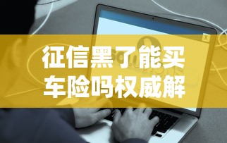 征信黑了能买车险吗权威解答 征信黑了能买车险吗权威解答