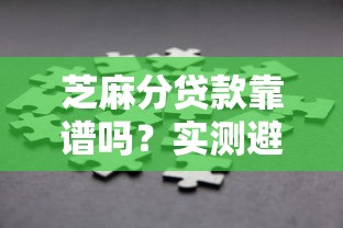 芝麻分贷款靠谱吗？实测避坑指南