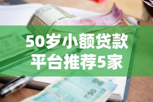 50岁小额贷款平台推荐5家