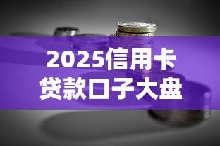2025信用卡贷款口子大盘点