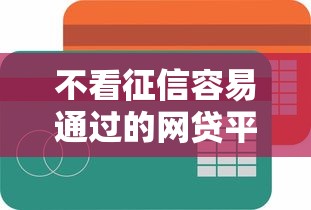 不看征信容易通过的网贷平台推荐 不看征信容易通过的网贷平台推荐