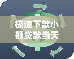 极速下款小额贷款当天放款不等待 极速下款小额贷款当天放款不等待