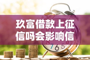 玖富借款上征信吗会影响信用吗 玖富借款上征信吗会影响信用吗