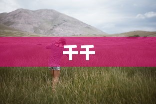 千千