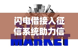 闪电借接入征信系统助力信用建设