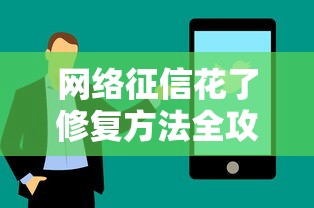 网络征信花了修复方法全攻略