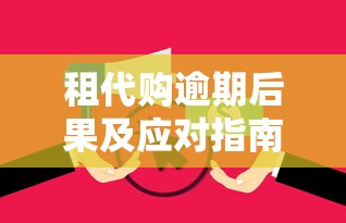 租代购逾期后果及应对指南