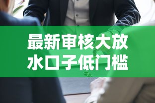 最新审核大放水口子低门槛秒过