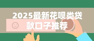 2025最新花呗类贷款口子推荐