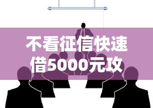不看征信快速借5000元攻略