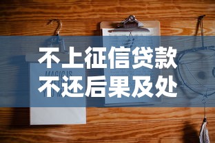 不上征信贷款不还后果及处理方法