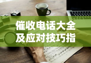催收电话大全及应对技巧指南