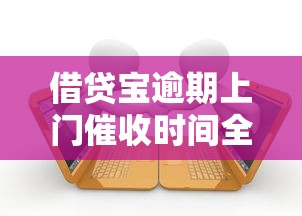 借贷宝逾期上门催收时间全解析