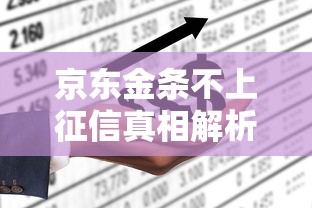 京东金条不上征信真相解析