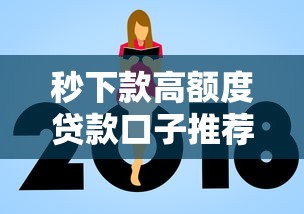 秒下款高额度贷款口子推荐