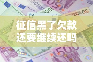 征信黑了欠款还要继续还吗
