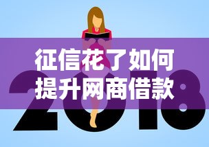 征信花了如何提升网商借款额度