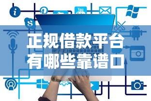 正规借款平台有哪些靠谱口子