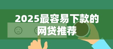 2025最容易下款的网贷推荐