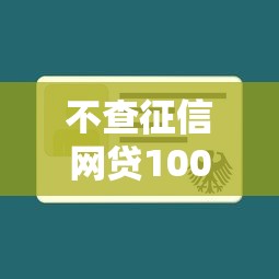不查征信网贷100%下款技巧攻略