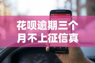 花呗逾期三个月不上征信真相