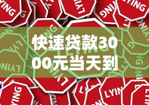 快速贷款3000元当天到账应急首选