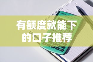 有额度就能下的口子推荐