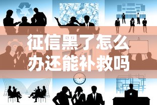 征信黑了怎么办还能补救吗