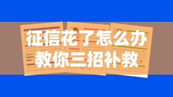 征信花了怎么办教你三招补救