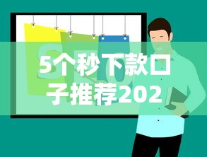 5个秒下款口子推荐2025最新