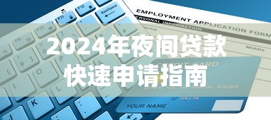 2024年夜间贷款快速申请指南