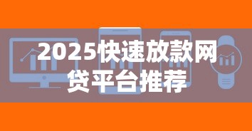 2025快速放款网贷平台推荐