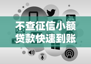 不查征信小额贷款快速到账攻略