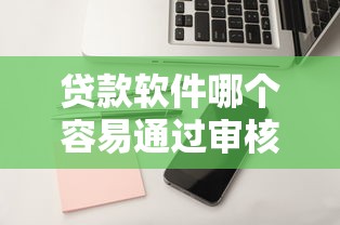 贷款软件哪个容易通过审核