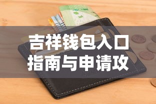 吉祥钱包入口指南与申请攻略