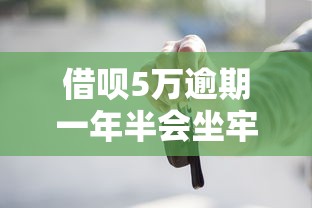 借呗5万逾期一年半会坐牢吗