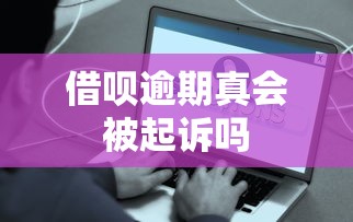 借呗逾期真会被起诉吗