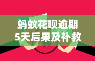 蚂蚁花呗逾期5天后果及补救措施